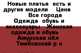 Новые платья, есть и другие модели  › Цена ­ 500 - Все города Одежда, обувь и аксессуары » Женская одежда и обувь   . Амурская обл.,Тамбовский р-н